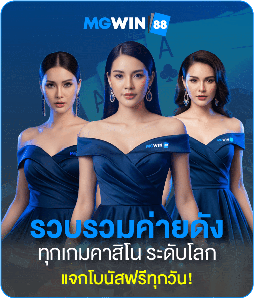 MGWIN88 ???????????????????????? 2026 ??????? ??????? 100%