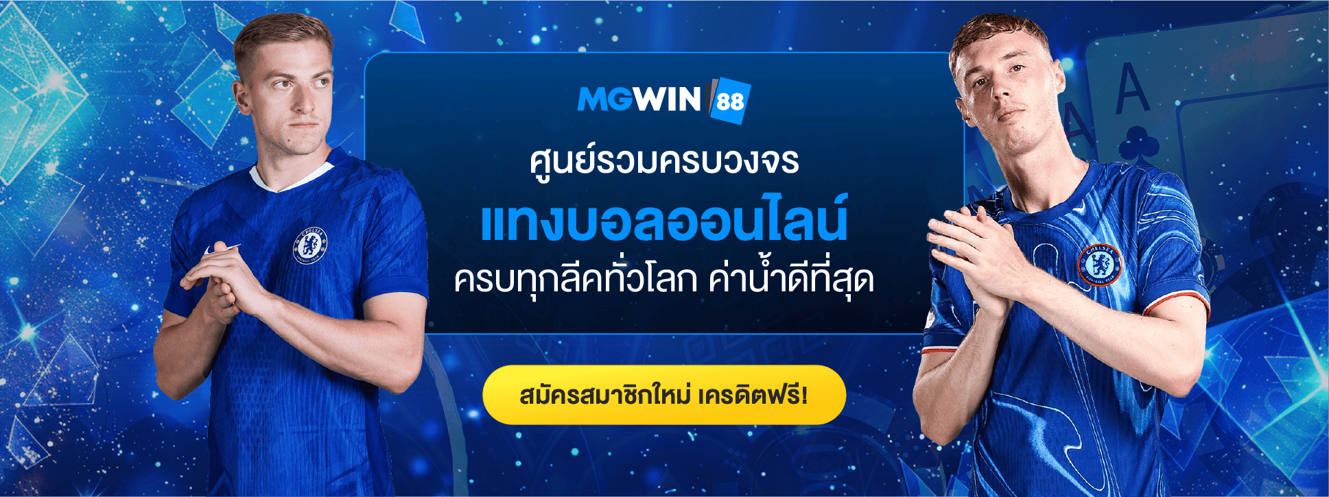 แทงบอลออนไลน์-Mgwin88